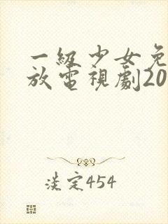 一级少女免费播放电视剧2023一集剧情