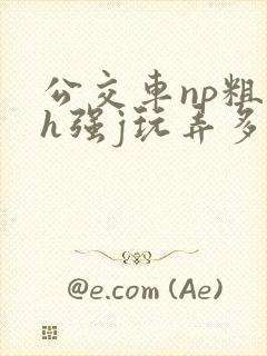 公交车np粗暴h强j玩弄多人