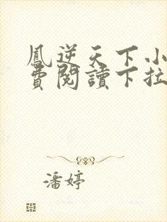 凤逆天下小说免费阅读下拉式