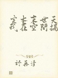 完本末世天灾:我在空间搞养殖