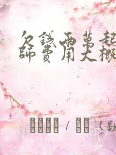 欠钱两万起诉律师费用大概多少钱