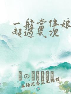 一般当伴娘不能超过几次