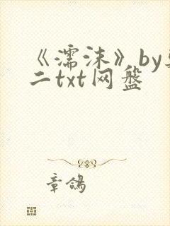《濡沫》by郑二txt网盘