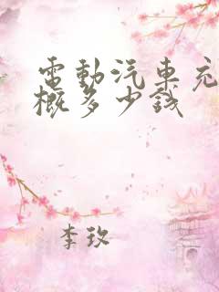 电动汽车充电大概多少钱