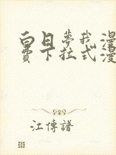 白日梦我漫画免费下拉式漫画