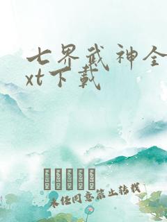 七界武神全本txt下载