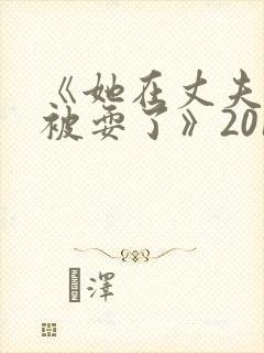 《她在丈夫面前被耍了》2017日剧