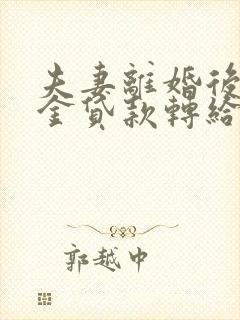 夫妻离婚后公积金贷款转给另一方