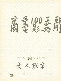 密爱100天韩国电影无删减版