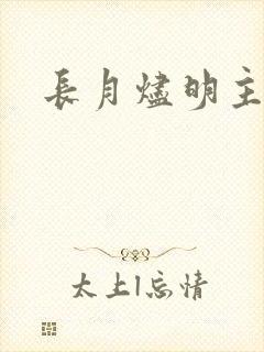 长月烬明主角