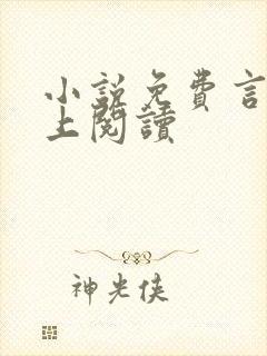 小说免费言情网上阅读