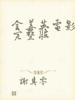 金善英电影韩国完整版