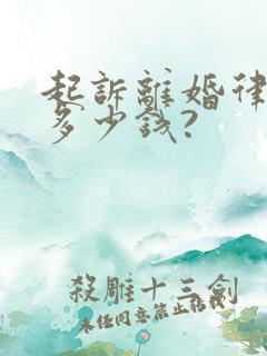 起诉离婚律师费多少钱?