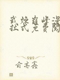 武炼巅峰漫画下拉式免费阅读