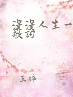 漫漫人生一路歌歌词