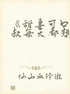 《甜妻可口:大叔每天都想撩》