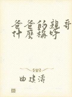 爸爸的亲哥哥叫什么称呼