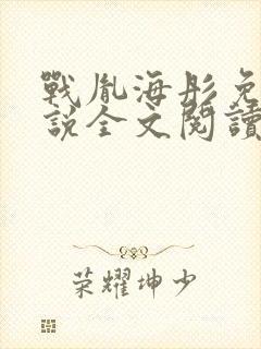 战胤海彤免费小说全文阅读1728张