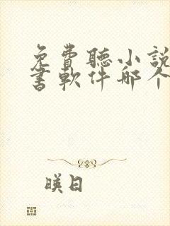 免费听小说的听书软件哪个好