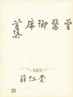 首席御医曾毅续集