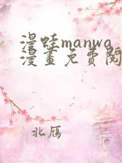 漫蛙manwa漫画免费阅读入口在哪
