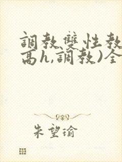 调教双性教官(高h,调教)全文