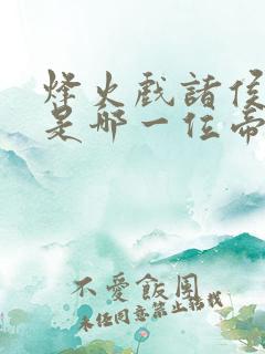 烽火戏诸侯指的是哪一位帝王