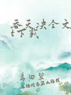 吞天决全文txt下载