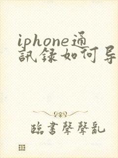 iphone通讯录如何导入新手机