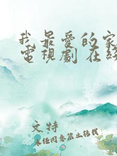 我最爱的家人 电视剧 在线观看