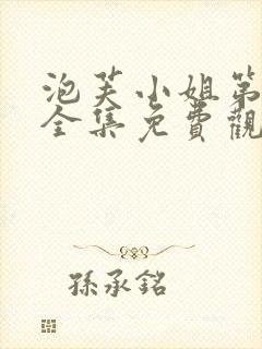 泡芙小姐第6季全集免费观看高清版下载