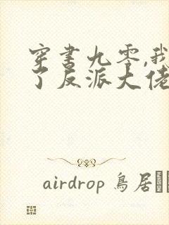 穿书九零,我怀了反派大佬的崽一