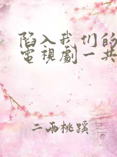 陷入我们的热恋电视剧一共多少集