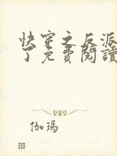 快穿之反派黑化了免费阅读