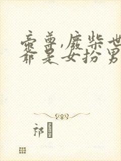 帝尊,废柴世子爷是女扮男装