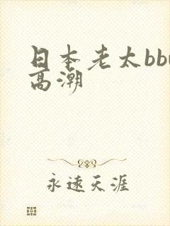 日本老太bbw高潮