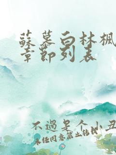 苏慕白林枫最新章节列表