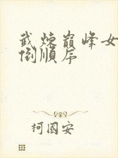 武炼巅峰女主推倒顺序