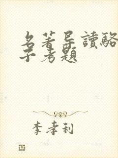 名著导读骆驼祥子考题