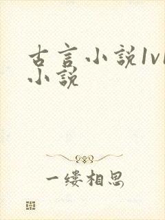 古言小说1v1小说