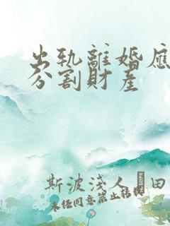 出轨离婚应怎样分割财产