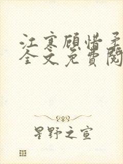 江寒顾惜柔小说全文免费阅读无弹窗