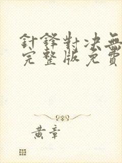 针锋对决无删减完整版免费阅读