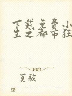 下载免费小说重生之都市狂仙