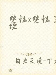 双性x双性 互攻