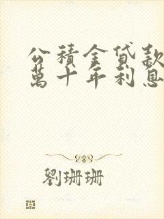公积金贷款30万十年利息多少钱
