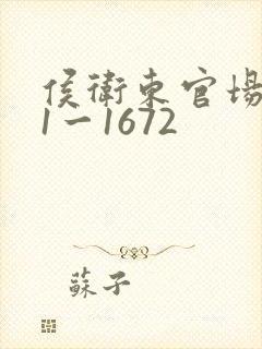 侯卫东官场笔记1一1672