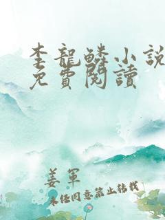 李龙鳞小说全文免费阅读