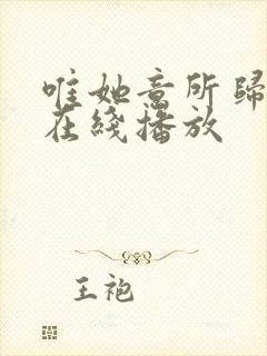 唯她意所归短剧在线播放