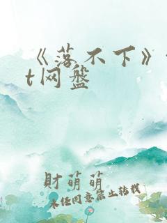 《落不下》txt网盘